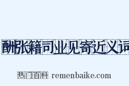 酬张籍司业见寄近义词是什么意思的图片
